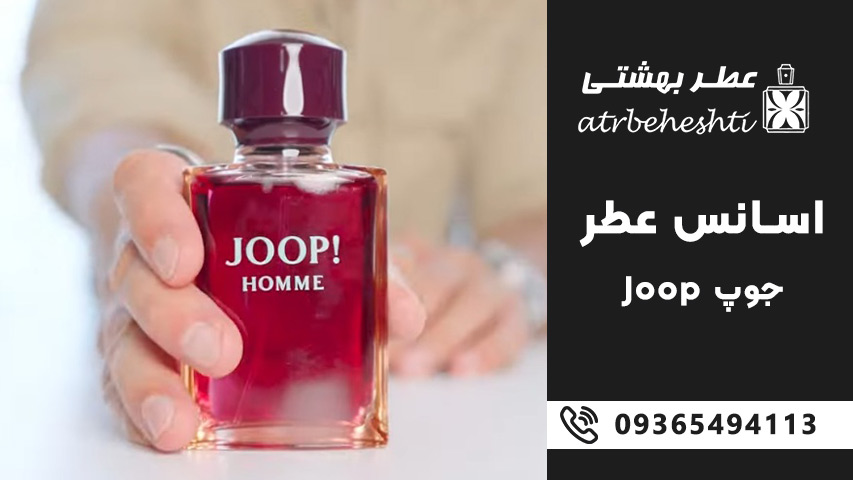 اسانس عطر جوپ (Joop)