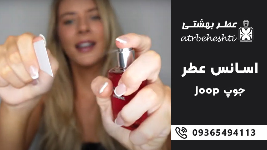 نکات نگهداری اسانس عطر جوپ (Joop)