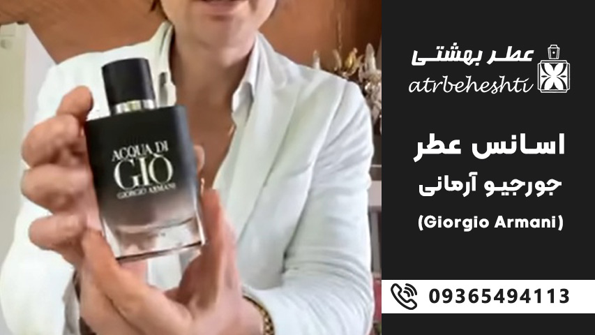 معرفی انواع اسانس عطر جورجیو آرمانی