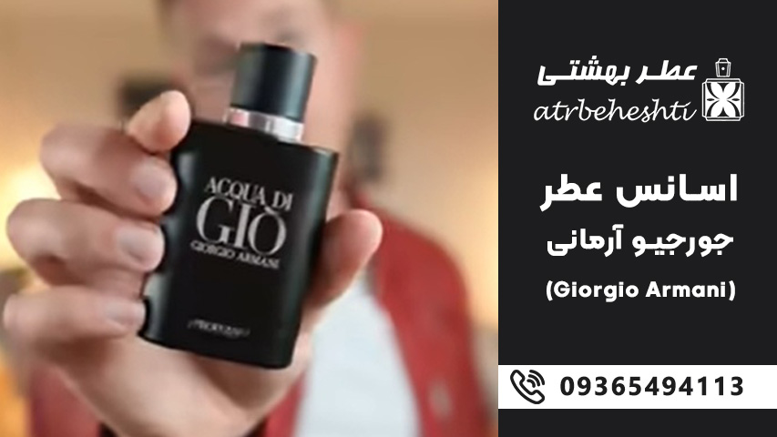 راهنمای خرید اسانس عطر جورجیو آرمانی