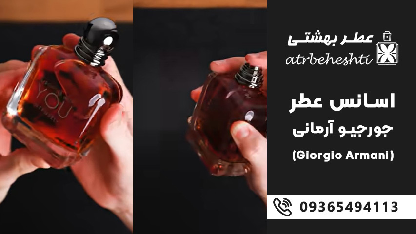 اسانس عطر جورجیو آرمانی (Giorgio Armani)