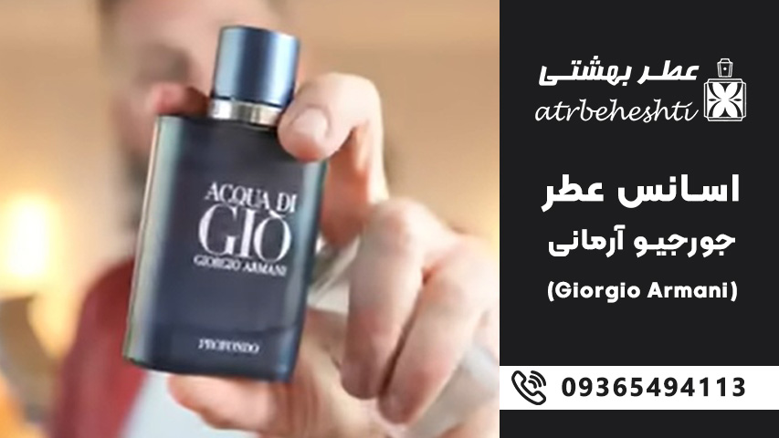 قیمت اسانس عطر جورجیو آرمانی در فروشگاه ها