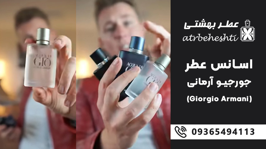 انواع رایحه ها و نت های محبوب اسانس جورجیو آرمانی