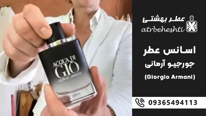 قیمت اسانس عطر جورجیو آرمانی در فروشگاه های معتبر داخلی