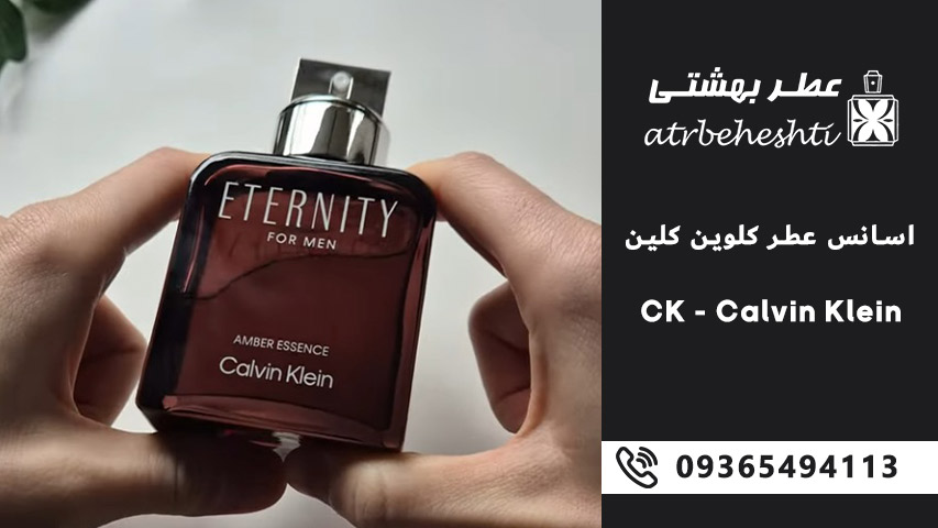 خرید اسانس عطر کالوین کلین از عطر بهشتی