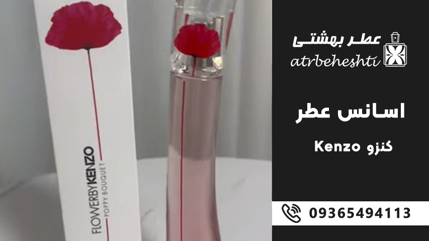 خرید اسانس عطر کنزو (Kenzo)