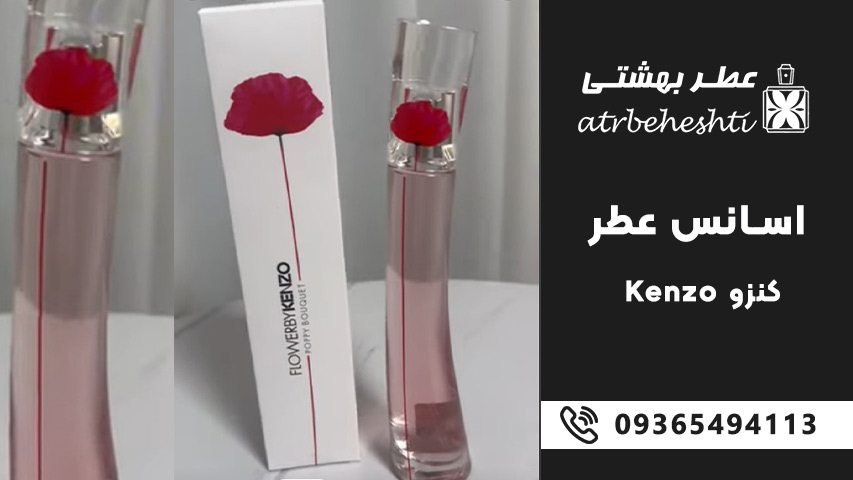 بهترین و پرطرفدارترین رایحه های اسانس عطر کنزو (Kenzo)