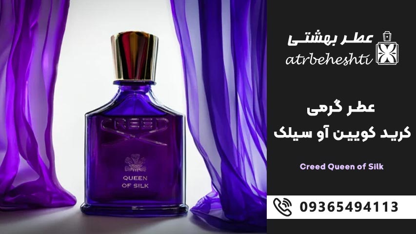 عطر گرمی کرید کویین آو سیلک برای خانم ها
