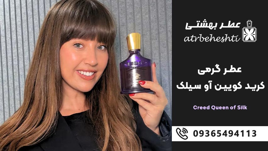 نت های بویایی عطر کرید کویین او سیلک Creed Queen of Silk