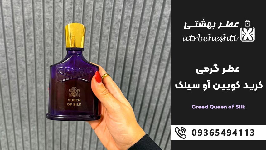 قیمت و راهنمای خرید عطر کرید کویین او سیلک