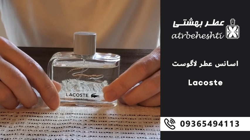 اسانس عطر لاگوست