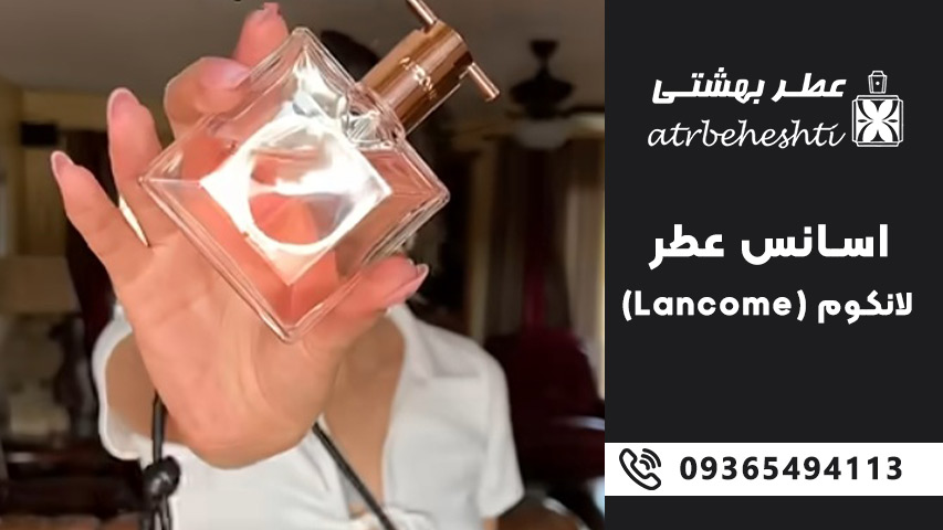 ترکیبات و رایحه های اسانس لانکوم