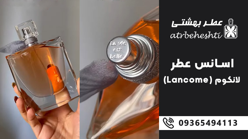 قیمت اسانس عطر لانکوم در فروشگاه عطر بهشتی