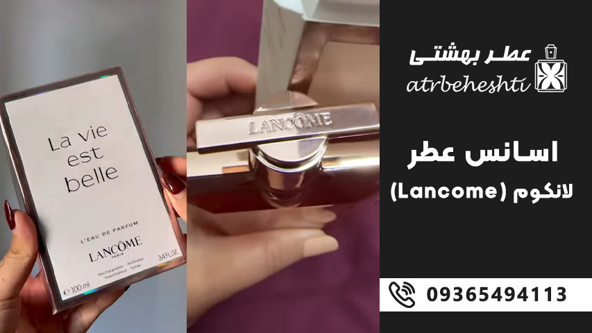 راهنمای خرید اسانس عطر لانکوم