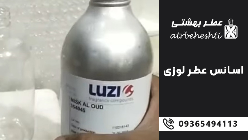 شرکت لوزی فرانسه پیشگام در صنعت عطرسازی