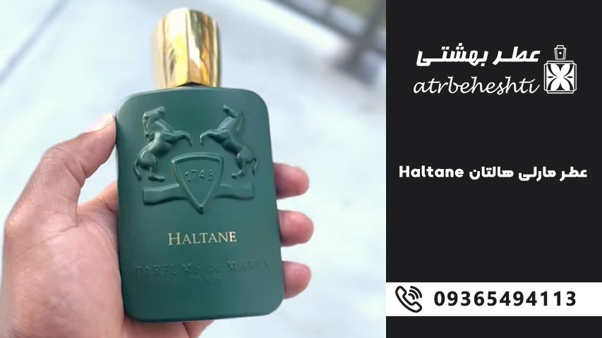 عطر مارلی هالتان Haltane