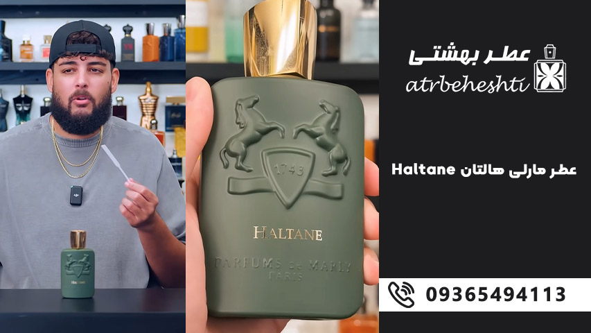 خرید عطر گرمی مارلی هالتان