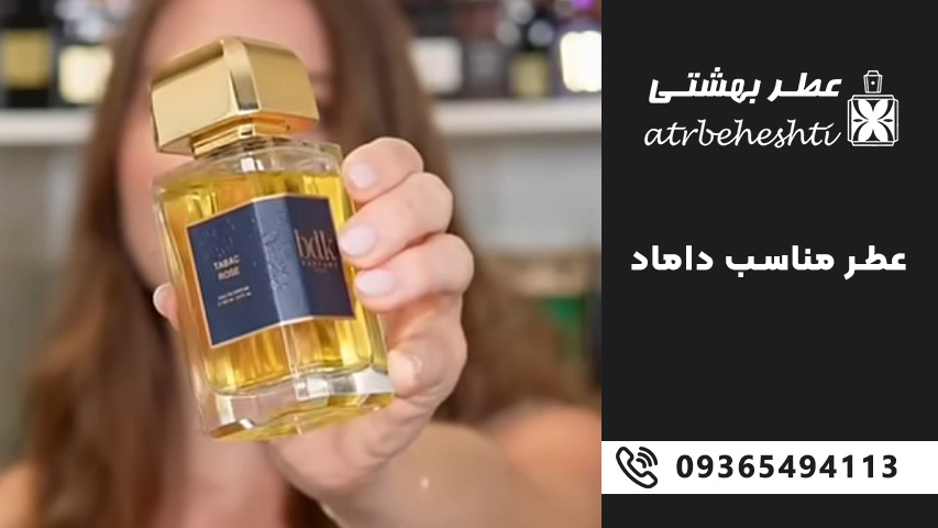 عطر روز دامادی را از کجا بخریم؟