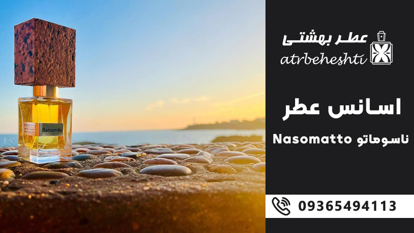 خرید اسانس عطر ناسوماتو