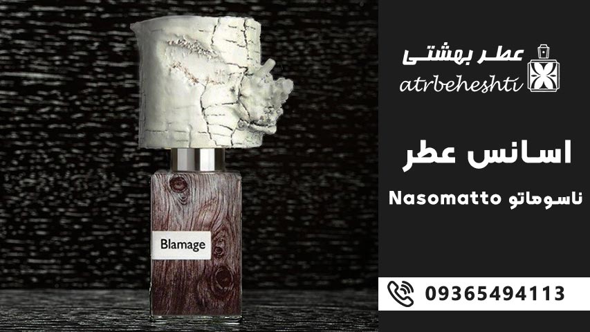 بهترین رایحه های اسانس عطر ناسوماتو