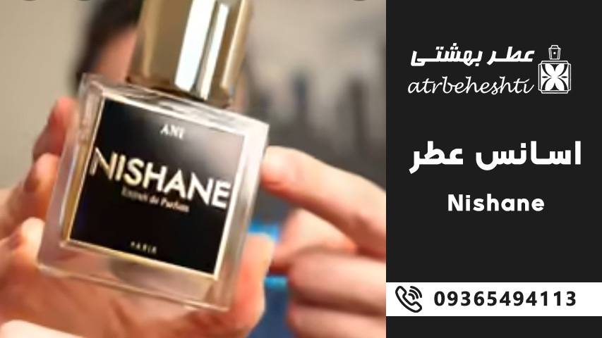 اسانس عطر نیشان نیشانه (Nishane)