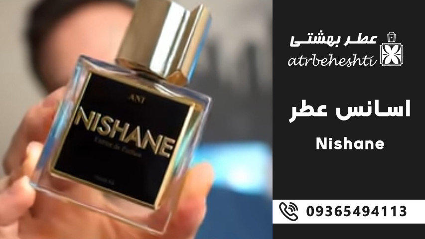 محبوب ترین رایحه های نیشان یا نیشانه
