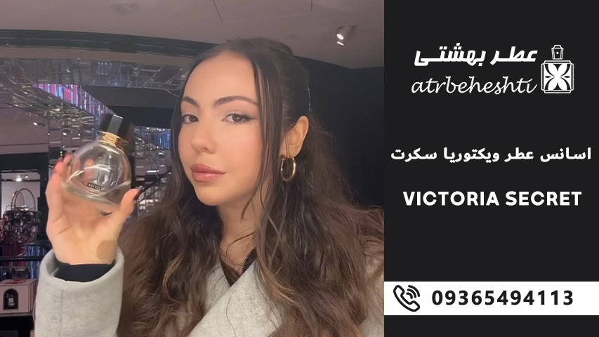 قیمت عطر Victoria’s Secret در بازار ایران
