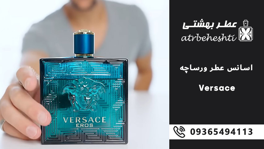 راهنمای خرید اسانس عطر ورساچه