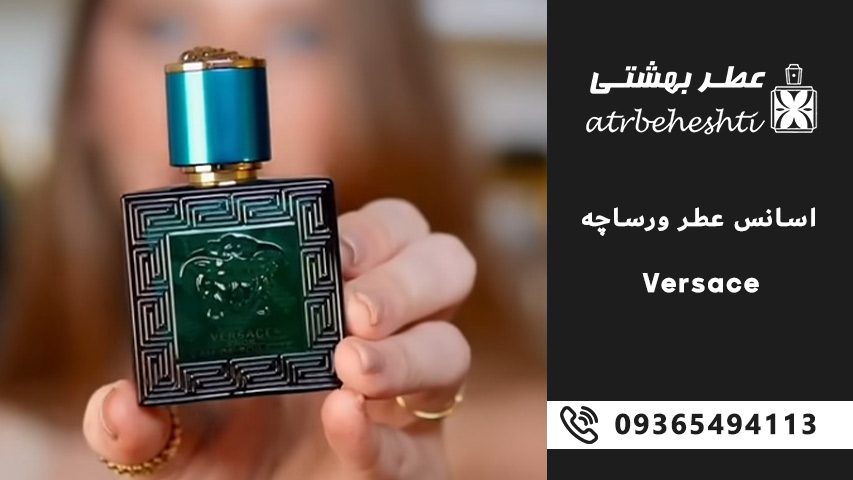 بررسی انواع اسانس های ورساچه