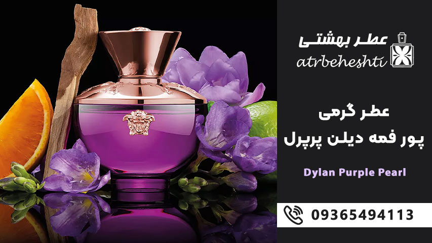 خرید عطر پور فمه دیلن پرپل جیوادان از فروشگاه عطر بهشتی