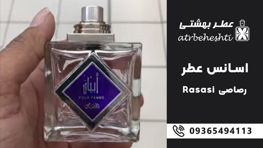 اسانس عطر رصاصی (رساسی) 
