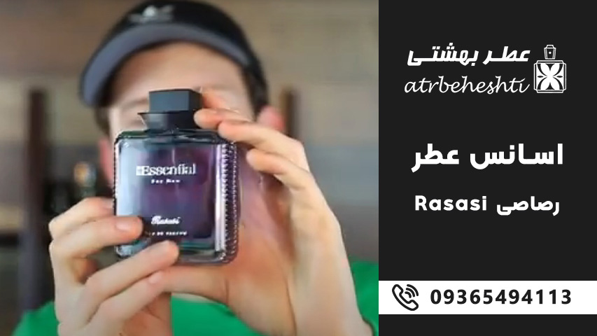 بهترین رایحه های اسانس عطر رصاصی