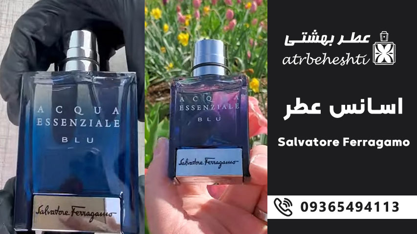 اسانس عطر سالواتوره فراگامو (Salvatore Ferragamo) 