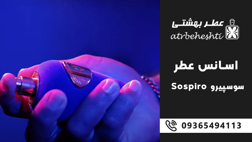 اسانس عطر سوسپیرو - ساسپیرو