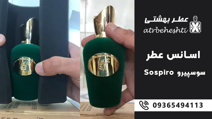 انواع اسانس عطر سوسپیرو