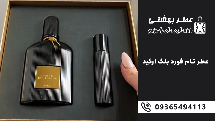 ادکلن تام فورد بلک ارکید Tom Ford Black Orchid