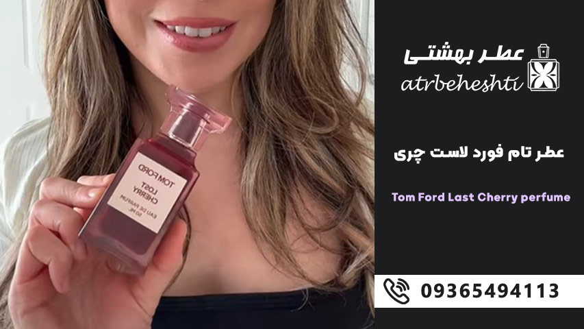 ماندگاری بیشتر ادکلن تام فورد لاست چری Lost Cherry