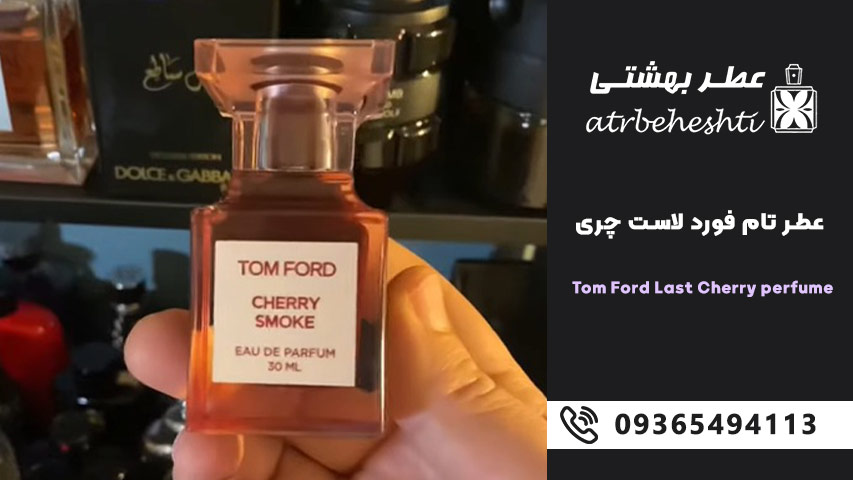 خرید عطر گرمی تام فورد لاست چری