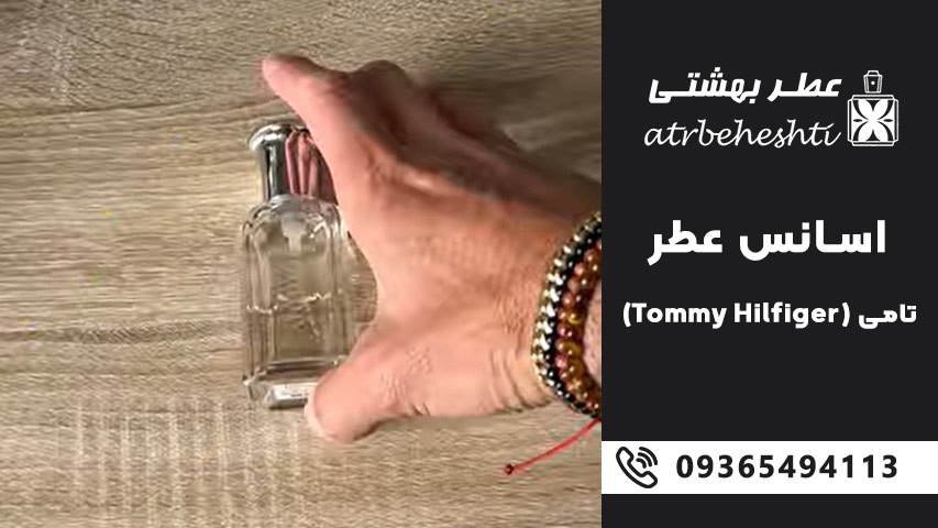 انواع اسانس عطر تامی (Tommy Hilfiger)