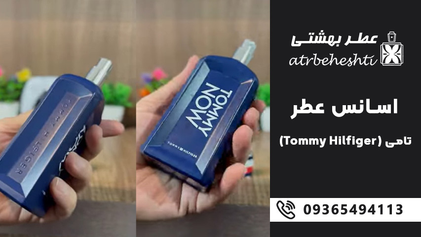 اسانس عطر تامی (Tommy Hilfiger)