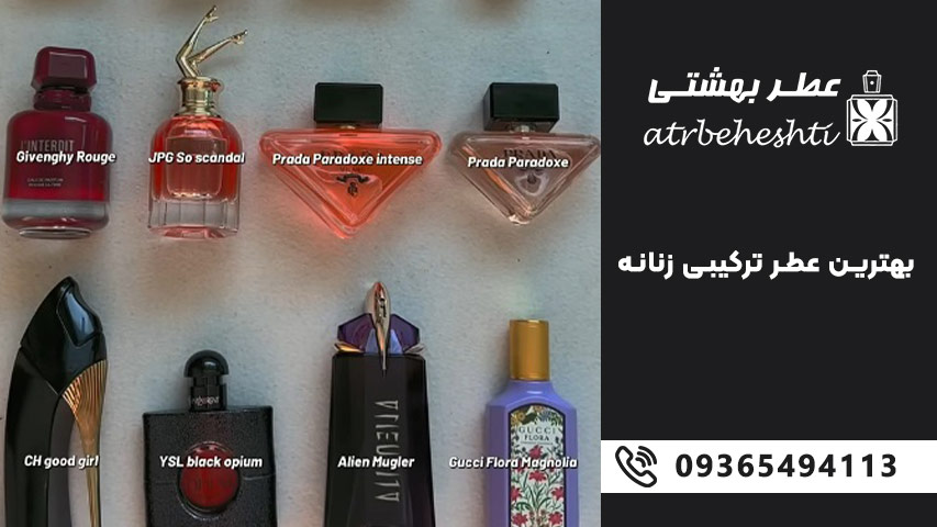 بهترین عطر ترکیبی زنانه