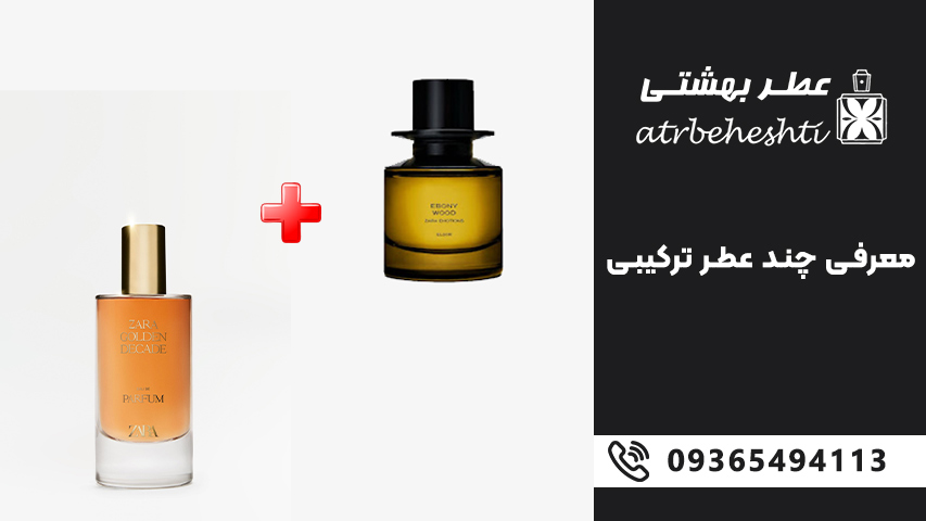 بهترین عطرهای ترکیبی یونیسکس