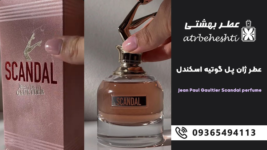 خرید عطر گرمی ژان پل گوتیر اسکندل