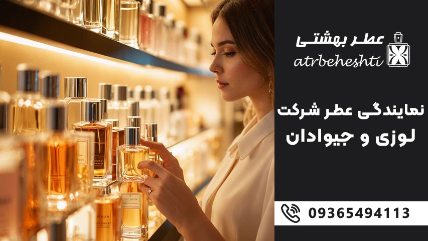چرا باید عطر لوزی و جیوادان را از نمایندگی بخریم؟