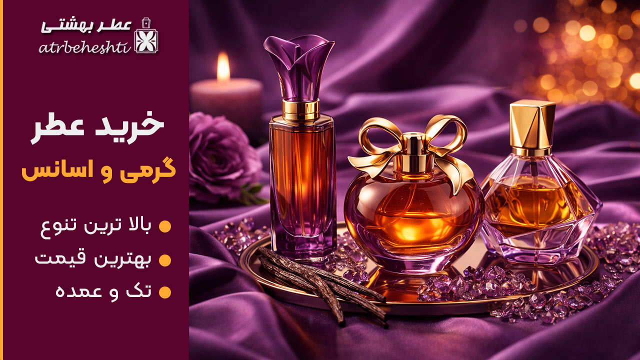 اسانس عطر و ادکلن