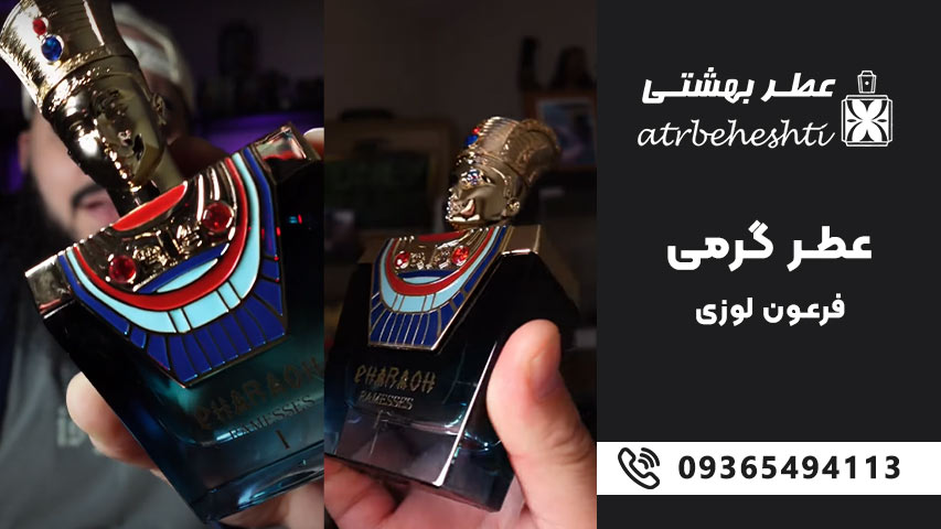 خرید عطر فرعون لوزی