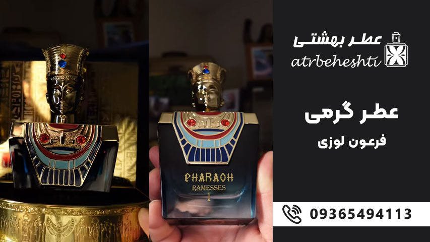 قیمت عطر فرعون لوزی