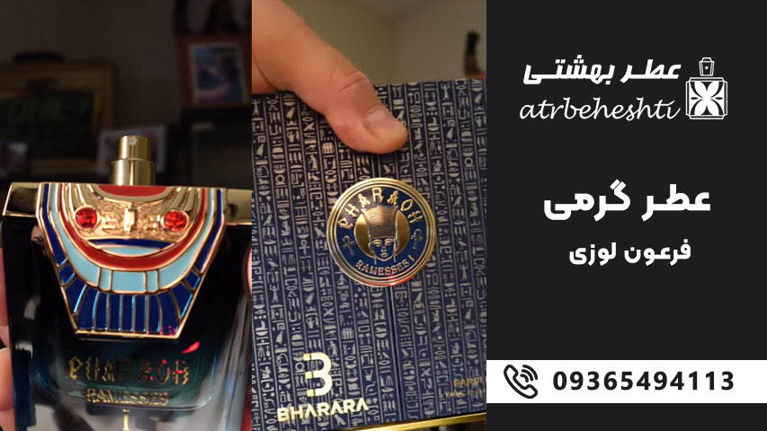 رایحه و کاربرد نت های عطر فرعون لوزی