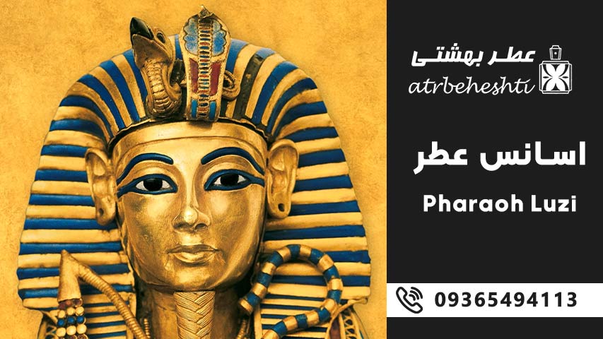 خرید عطر فرعون لوزی