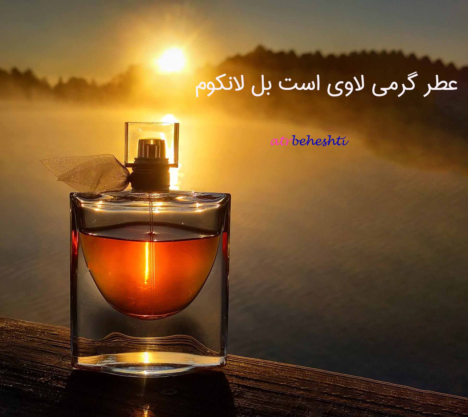 عطر گرمی لاوی است بل لانکوم - عطر بهشتی